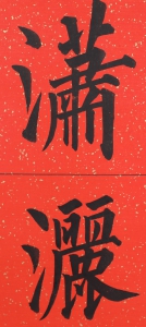 书法字对(3)