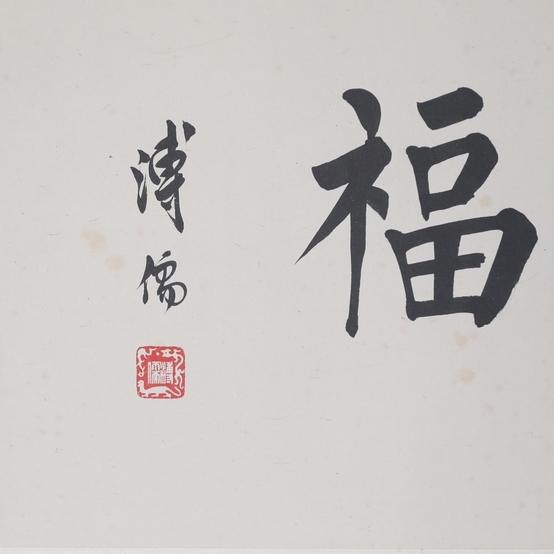 书法（福）(2)