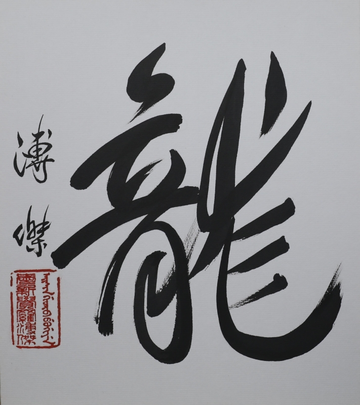 书法(1)