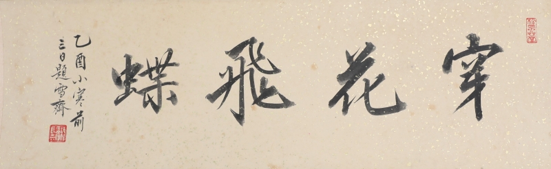 穿花飞蝶(2)