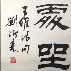 书法(2)