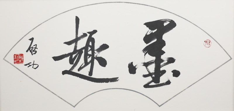 行书(1)