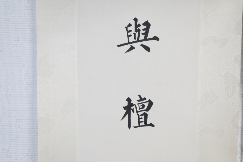 楷书对联(4)