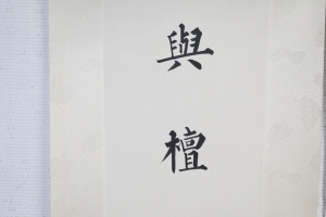 楷书对联(4)